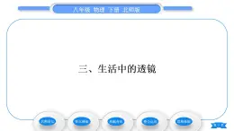 北师大版八年级物理下第六章常见的光学仪器三、生活中的透镜习题课件