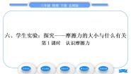 初中物理北师大版八年级下册六、学生实验：探究——摩擦力的大小与什么有关习题课件ppt