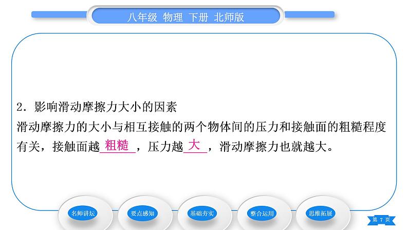 北师大版八年级物理下第七章运动和力六、学生实验:探究——摩擦力的大小与什么有关第1课时认识摩擦力习题课件第7页