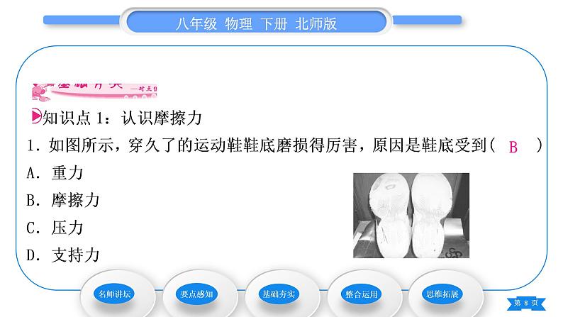 北师大版八年级物理下第七章运动和力六、学生实验:探究——摩擦力的大小与什么有关第1课时认识摩擦力习题课件第8页