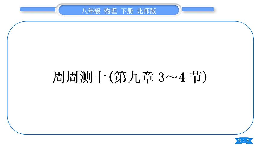 北師大版八年級物理下章節(jié)周周測十(第九章3~4節(jié))習題課件第1頁