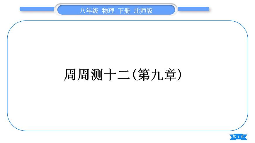 北師大版八年級物理下章節(jié)周周測十二(第九章)習題課件第1頁