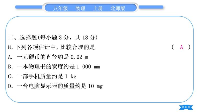 北师大版八年级物理上章节周周测三(2.1～2.3)习题课件08