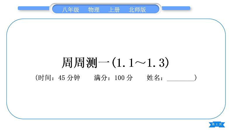 北师大版八年级物理上章节周周测一(1.1~1.3)习题课件01
