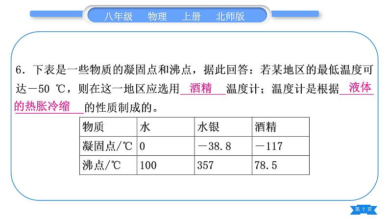北师大版八年级物理上章节周周测一(1.1~1.3)习题课件07