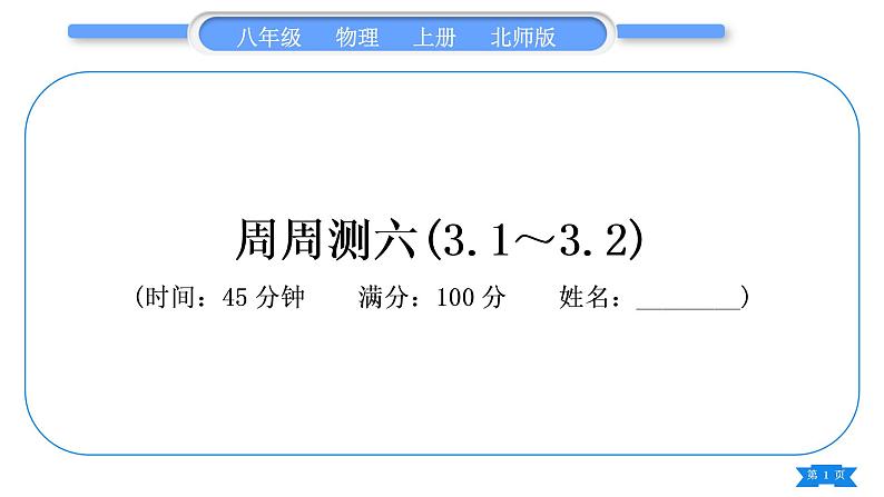 北师大版八年级物理上章节周周测六(3.1~3.2)习题课件第1页