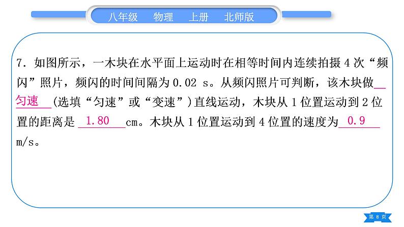 北师大版八年级物理上章节周周测六(3.1~3.2)习题课件第8页