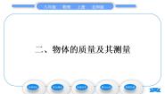 北师大版八年级上册第二章 物质世界的尺度、质量和密度二 物质的质量及其测量习题课件ppt