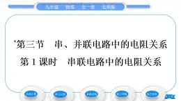 北师大版九年级物理第十二章欧姆定律第三节串、并联电路中的电阻关系第1课时串联电路中的电阻关系习题课件