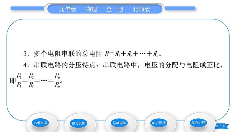 北师大版九年级物理第十二章欧姆定律第三节串、并联电路中的电阻关系第1课时串联电路中的电阻关系习题课件03