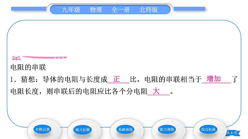 北师大版九年级物理第十二章欧姆定律第三节串、并联电路中的电阻关系第1课时串联电路中的电阻关系习题课件08