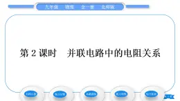 北师大版九年级物理第十二章欧姆定律第三节串、并联电路中的电阻关系第2课时并联电路中的电阻关系习题课件