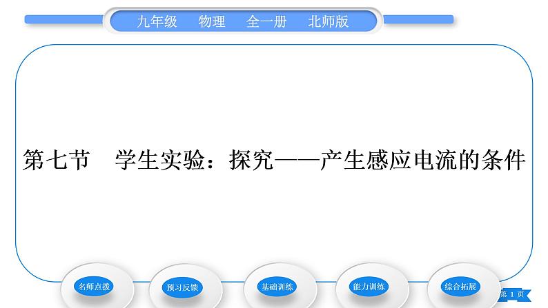 北师大版九年级物理第十四章磁现象第七节学生实验:探究——产生感应电流的条件习题课件01