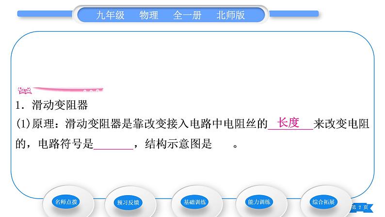 北师大版九年级物理第十一章简单电路第八节 变阻器习题课件07