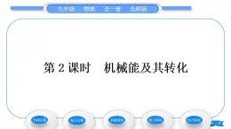 北师大版九年级物理第十章机械能、内能及其转化第一节机械能第2课时机械能及其转化习题课件