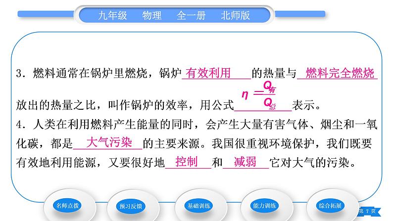 北师大版九年级物理第十章机械能、内能及其转化第六节燃料的利用和环境保护习题课件第7页