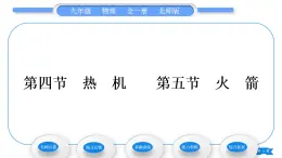 北师大版九年级物理第十章机械能、内能及其转化第四节热机第五节火箭习题课件