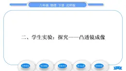 北师大版八年级物理下第六章常见的光学仪器二、学生实验：探究——凸透镜成像习题课件