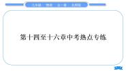 北师大版九年级物理第十四至十六章中考热点专练习题课件