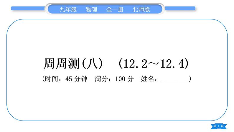 北师大版九年级物理章节周周测(八)(122~124)习题课件01