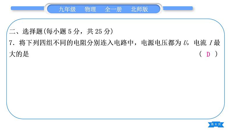 北师大版九年级物理章节周周测(八)(122~124)习题课件08