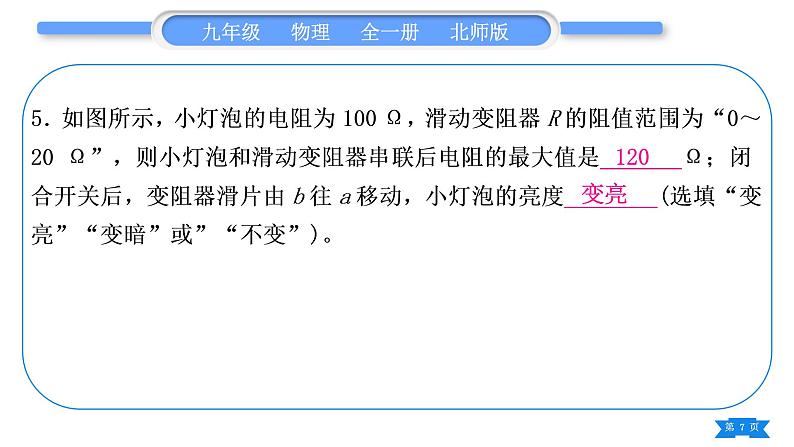 北师大版九年级物理章节周周测(六)(116~118)习题课件07