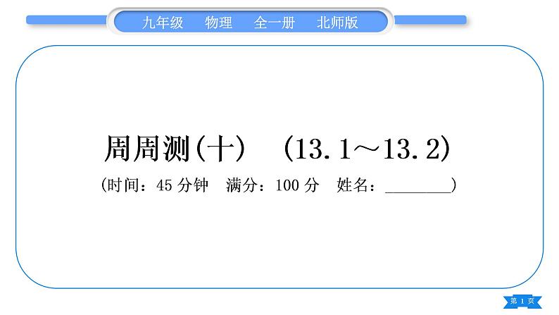北师大版九年级物理章节周周测(十)(131~132)习题课件01