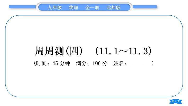 北师大版九年级物理章节周周测(四)(111~113)习题课件01