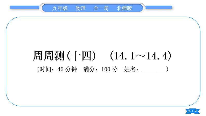 北师大版九年级物理章节周周测(十四)(141~144)习题课件01