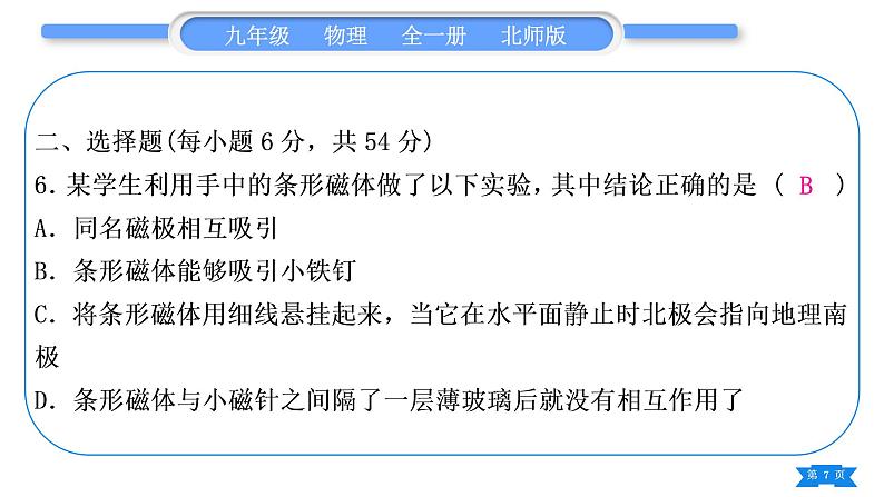 北师大版九年级物理章节周周测(十四)(141~144)习题课件07