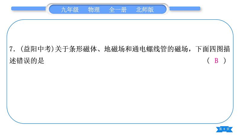 北师大版九年级物理章节周周测(十四)(141~144)习题课件08