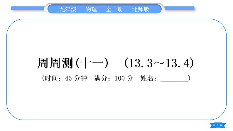 北师大版九年级物理章节周周测(十一)(133~134)习题课件01