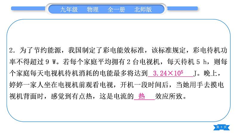 北师大版九年级物理章节周周测(十一)(133~134)习题课件03