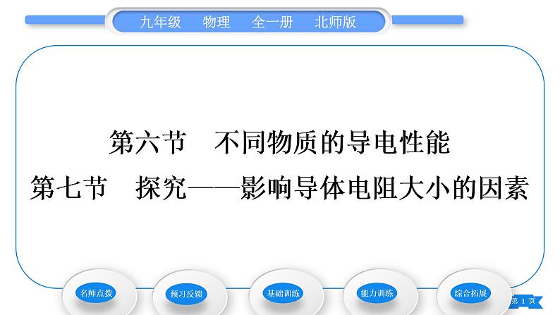 北师大版九年级物理第十一章简单电路第六节不同物质的导电性能 第七节 探究——影响导体电阻大小的因素习题课件01