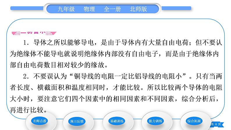 北师大版九年级物理第十一章简单电路第六节不同物质的导电性能 第七节 探究——影响导体电阻大小的因素习题课件04