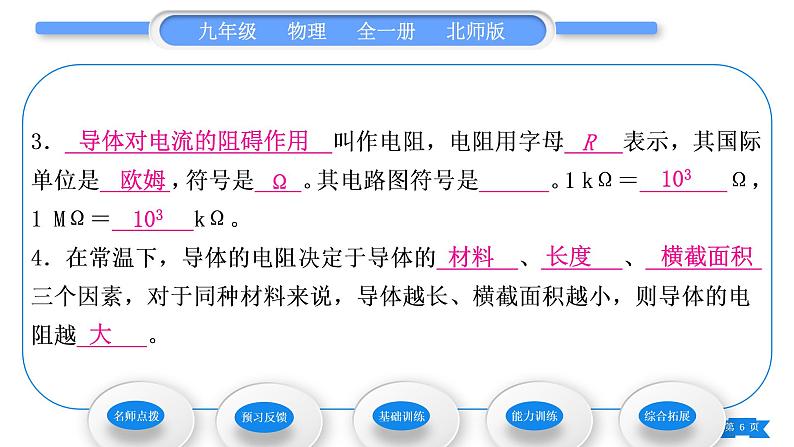 北师大版九年级物理第十一章简单电路第六节不同物质的导电性能 第七节 探究——影响导体电阻大小的因素习题课件06