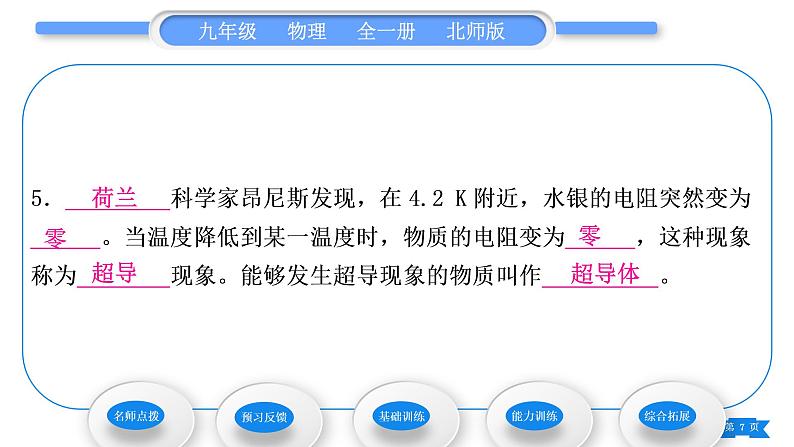 北师大版九年级物理第十一章简单电路第六节不同物质的导电性能 第七节 探究——影响导体电阻大小的因素习题课件07