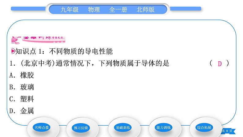 北师大版九年级物理第十一章简单电路第六节不同物质的导电性能 第七节 探究——影响导体电阻大小的因素习题课件08