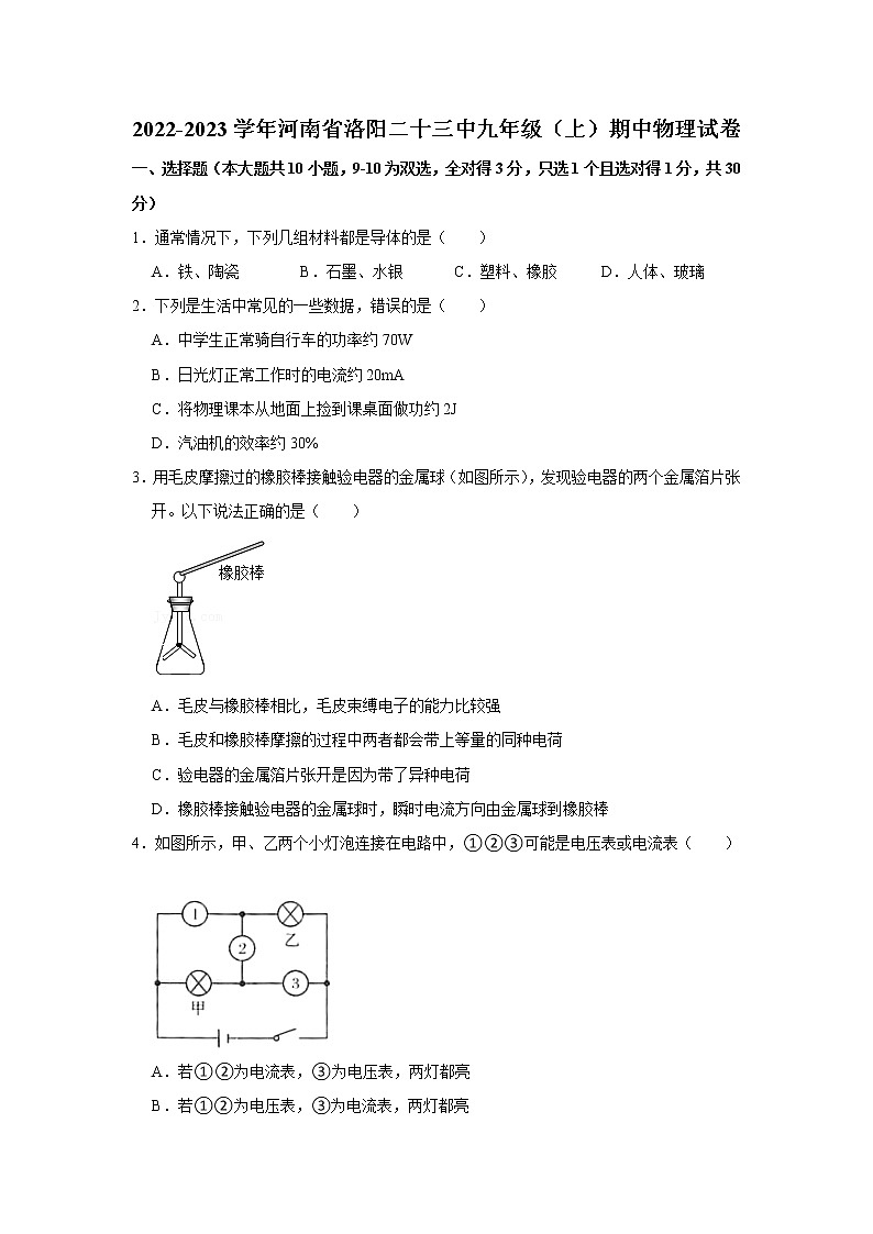 河南省洛阳第二十三中学2022-2023学年九年级上学期期中物理试卷(含答案)01