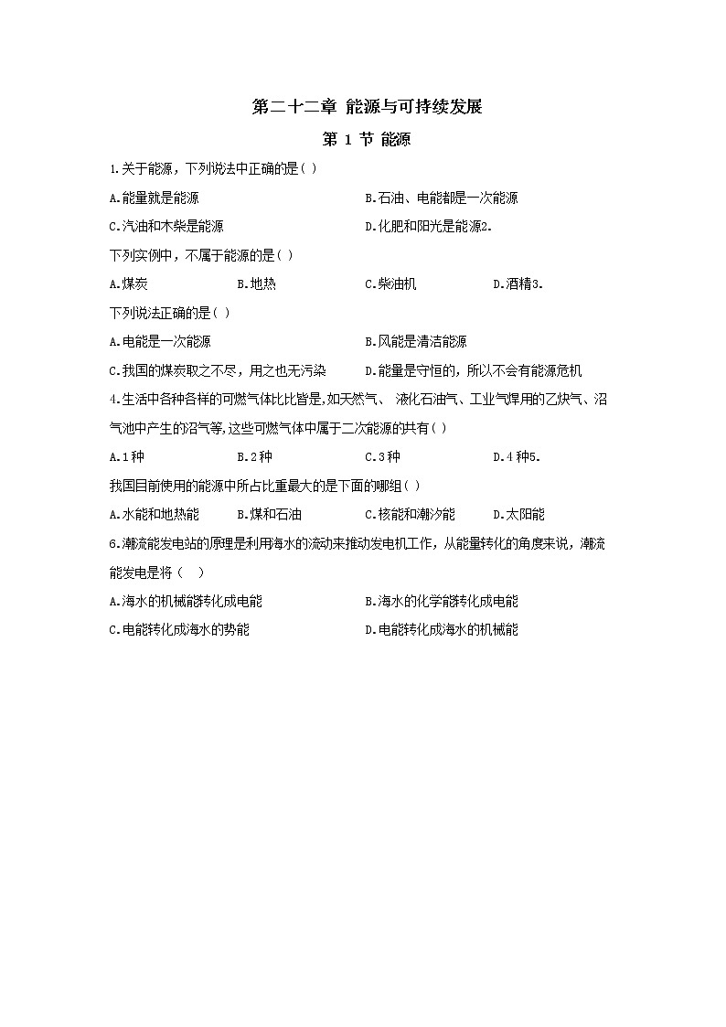 22.1《能源》同步練習(xí)（含答案）第1頁