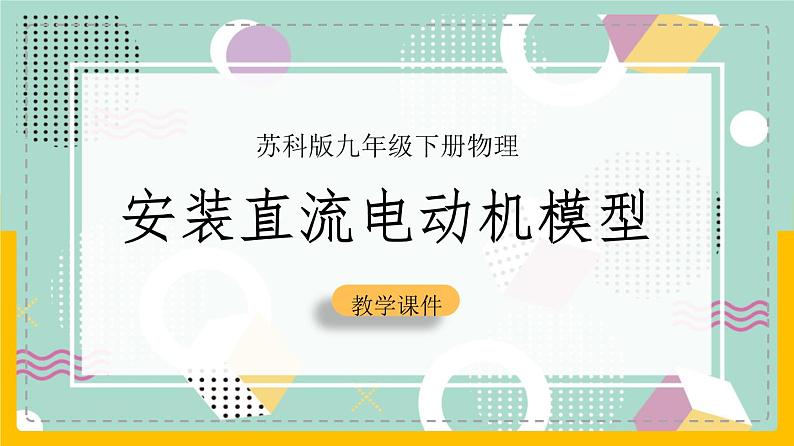 苏科版九下物理 16.4 安装直流电动机模型(课件+内嵌式视频)01