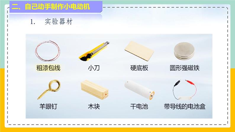 苏科版九下物理 16.4 安装直流电动机模型(课件+内嵌式视频)08