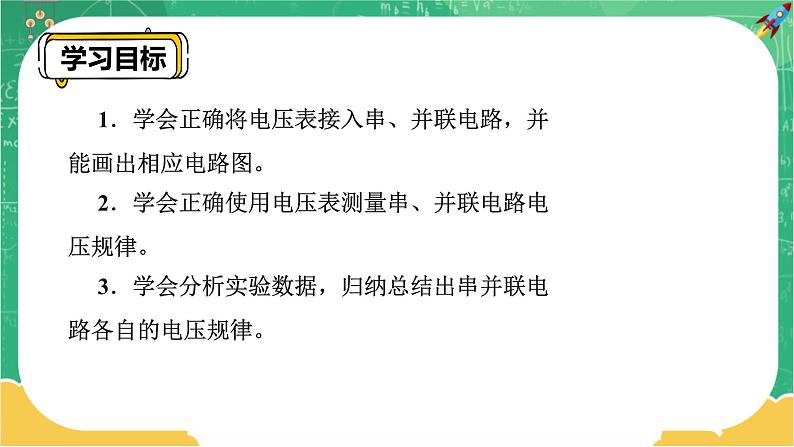 16.2《串并联电路中电压的规律》(第1课时)课件+教案+练习02