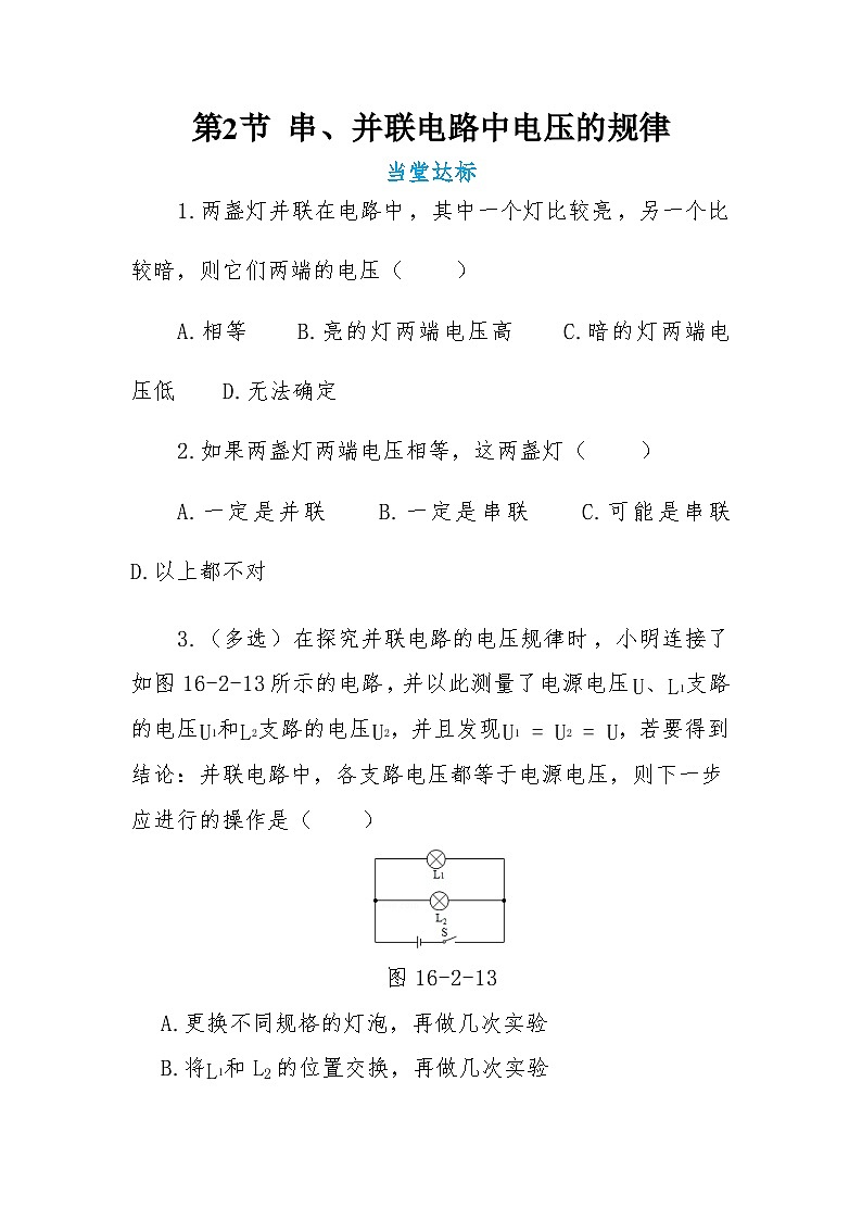 第2節(jié)串、并聯(lián)電路中電壓的規(guī)律2（練習）第1頁