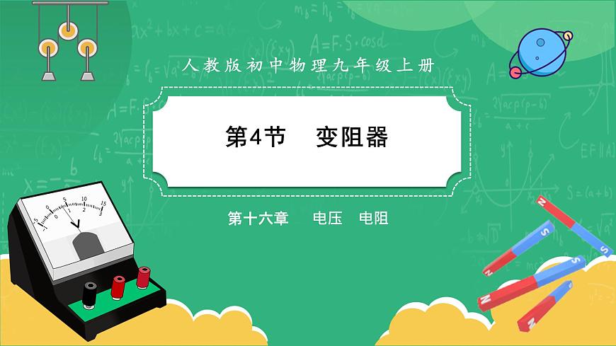 RJ中學(xué)物理九年級上第16章第4節(jié)變阻器 教學(xué)課件第1頁