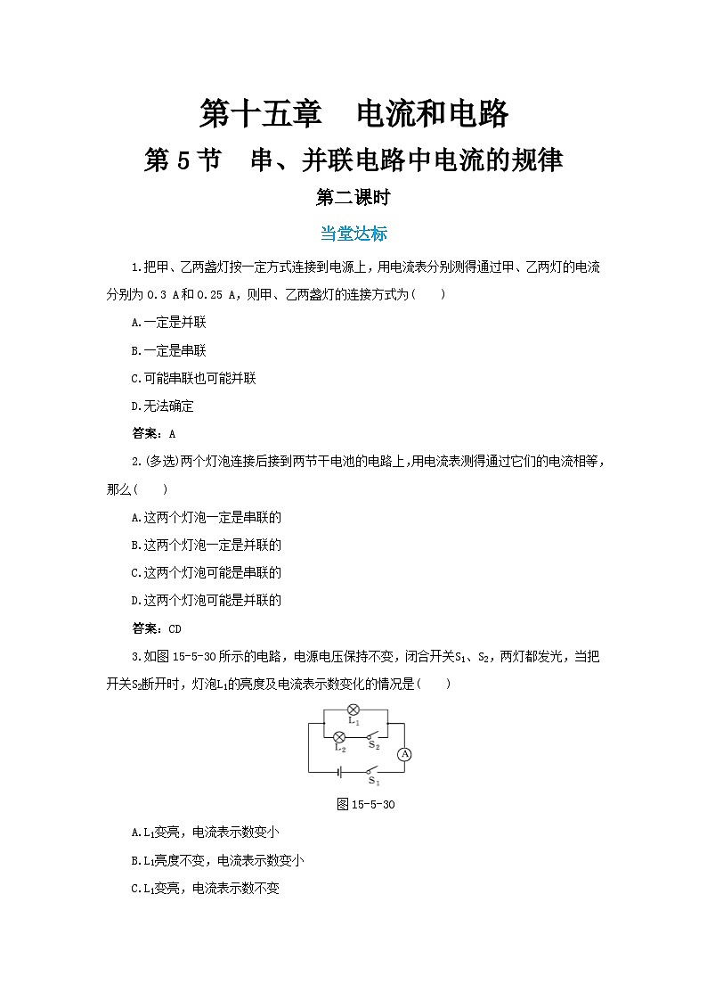 第5節(jié)  串、并聯(lián)電路中電流的規(guī)律2（練習）第1頁