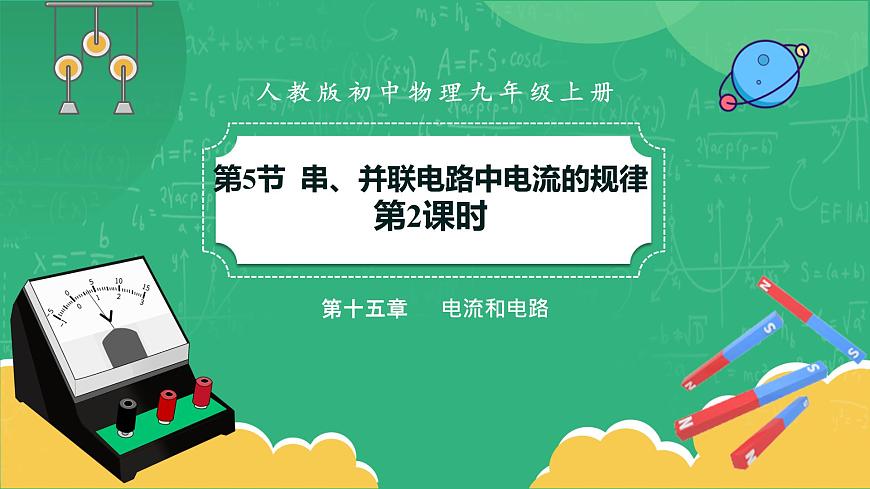 RJ中學物理九年級上第15章第5節(jié)串、并聯(lián)電路中電流的規(guī)律第2課時 教學課件第1頁