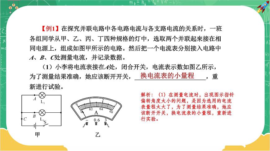 RJ中學物理九年級上第15章第5節(jié)串、并聯(lián)電路中電流的規(guī)律第2課時 教學課件第5頁