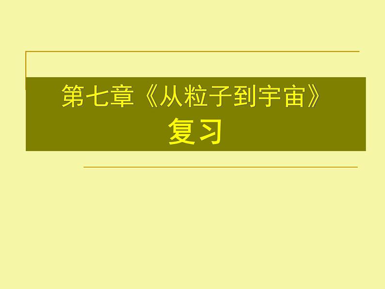 苏科版八年级物理下第七章《从粒子到宇宙》课件第1页