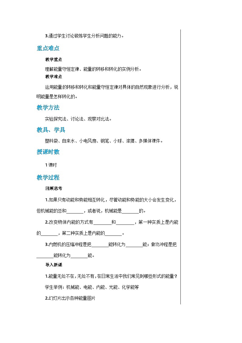 RJ中学物理九年级上第十四章第3节能量的转化和守恒教学详案第2页